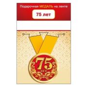 Медаль металл малая 75 лет Юбилей 5,6см на ленте 15.11.01363