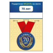 Медаль металл малая 70 лет Юбилей 5,6см на ленте 15.11.02072