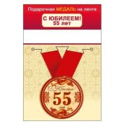 Медаль металл малая 55 лет Юбилей 5,6см на ленте 15.11.02428