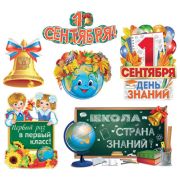 Комплект для оформления интерьера. 1 Сентября! КБ-16475