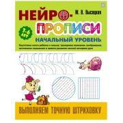 Нейропрописи А4. Начальный уровень. Выполняем точную штриховку. ART098255