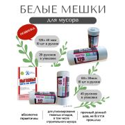 Мешки для мусора 120л. Белые, прочные 70*110 40мкм 10шт