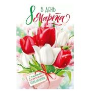 Открытка 82.057 8 марта