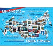 Плакат А2 МЫ ВМЕСТЕ – ОДНА СТРАНА! 0-02-559