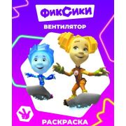 Раскраска А4 «Фиксики. Вентилятор» 978-5-00033-816-2