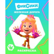 Раскраска А4 «Фиксики. Железная дорога» 978-5-00033-808-7