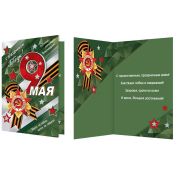 Открытка 2-01-10998 9 мая
