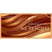 Конверт д/денег 2-16-2787 С выходом на пенсию