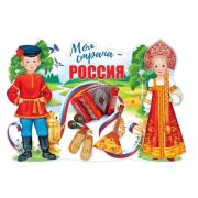 Плакат А1 Моя страна-Россия 84.844