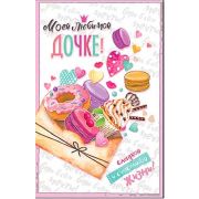Открытка 23-4711-TK Дочке