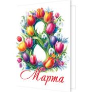 Открытка мини 2-70-8241 8 Марта