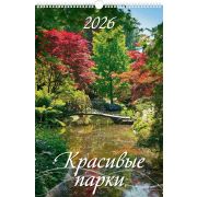 Календарь 2026 настен. перекидн. на ригеле 320*480 0526022 Красивые парки