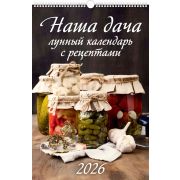 Календарь 2026 настен. перекидн. на ригеле 320*480 0526027 Наша дача. Лунный календарь с рецептами