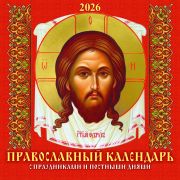 Календарь 2026 настенн. на скр. 6л. 285*285 0426003 Православный календарь. С праздниками и постными днями