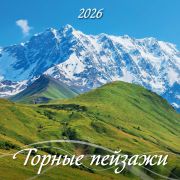 Календарь 2026 настенн. на скр. 12л. 285*285 0226001 Горные пейзажи