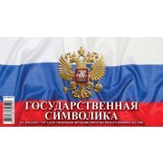 Календарь-домик 2026 200*140 0926013 Госсимволика