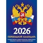 Календарь перекидн. настольный 2026г. (газетка, 2 краски) НПК-22-26 Госсимволика