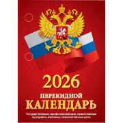 Календарь перекидн. настольный 2026г. (офсет, 2 краски) НПК-34-26 С госсимволикой