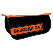 Пенал-косметичка на молнии К-7 большой Выходи за рамки, на ткани