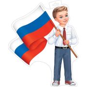 Плакат А3 Мальчик с флагом 0-35-073