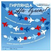 Гирлянда 84.978 На взлет! (3-3,99 м)