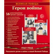 Дем.картинки . Великая Победа. Герои войны. (16 картинок с текстом)