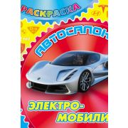 Раскраска А4 «ЭЛЕКТРОМОБИЛИ» ART098437