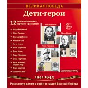 Дем.картинки . Великая Победа. Дети-герои. (12 картинок с текстом)