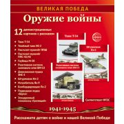 Демонстр. карт. Великая Победа. Оружие войны (12шт.)