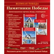 Дем.картинки . Великая Победа. Памятники Победы. (12 картинок с текстом)