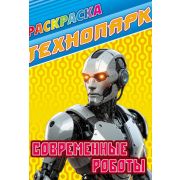 Раскраска А4 «СОВРЕМЕННЫЕ РОБОТЫ» ART098424