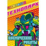 Раскраска А4 «КОСМИЧЕСКИЕ РОБОТЫ» ART098421