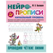 Нейропрописи А4. Начальный уровень. Проводим четкие линии. ART098253