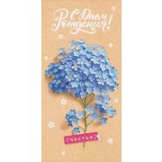 Конверт д/денег 75.001 С днем рождения