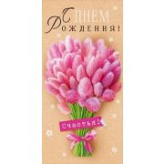 Конверт д/денег 9.0000821 С днем рождения