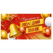 Приглашение на последний звонок 3.0000416
