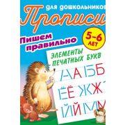 Прописи для дошкольников А5+. Пишем правильно элементы печатных букв 5-6 лет
