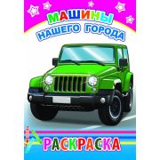 Раскраска А5 «Машины нашего города» 6+ (изд-во «Леда»)