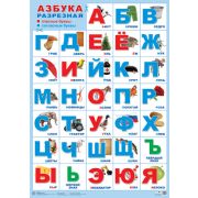 Плакат А2 ПЛ-15103 Азбука разрезная
