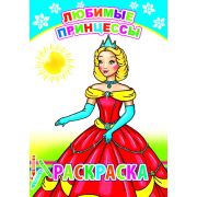 Раскраска А5 «Любимые принцессы» 0+ (изд-во «Леда»)
