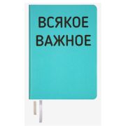 Ежедневник А5 недат. 320стр. 'deVENTE. Message. Всякое Важное' 2234352 иск. кожа, бирюзовый