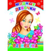 Раскраска А5 «Модные девочки» 6+ 978-5-91282-612-2