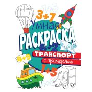 УМНАЯ РАСКРАСКА А4 С ПРИМЕРАМИ. ТРАНСПОРТ 30413