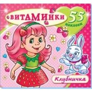 Книжка с наклейками А4 Н-ВТ-2 Клубничка (55 стикеров)