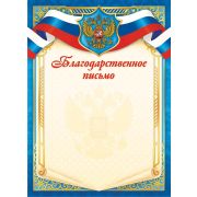 Благодарственное письмо ОГБ-390 (эконом) (символика) 115г