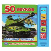 Говорящая энциклопедия ВОЕННАЯ ТЕХНИКА (5 кн. 50 звуков) 200х175мм 10стр. 9785506045434