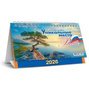 Календарь-домик 2026 196*130 КДБ-26-027 Уникальные места России