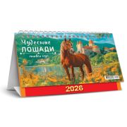 Календарь-домик 2026 196*130 КДБ-26-006 Символ года. Чудесные лошади