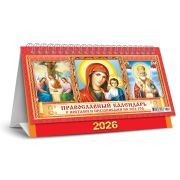 Календарь-домик 2026 196*130 КДБ-26-033 Иконы «Пресвятая Троица. Казанская Богоматерь. Николай Чудотворец»