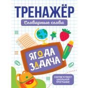 ТРЕНАЖЁР. СЛОВАРНЫЕ СЛОВА 35671